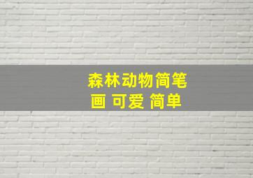 森林动物简笔画 可爱 简单